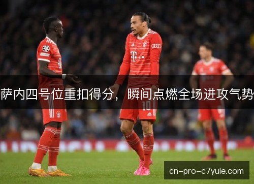 萨内四号位重扣得分，瞬间点燃全场进攻气势